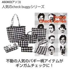 ASOKO check buggy ポーチ ギンガムチェック