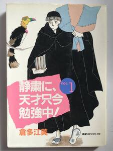 * 静粛に、天才只今勉強中！ VOL.1 * 倉多江美 希望コミックス 潮出版社 昭和59年