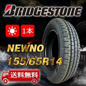 【送料無料】2024年製 1本 ブリヂストン（BRIDGESTONE）155/65R14 75H NEWNO 即日出荷出来ます！B-445