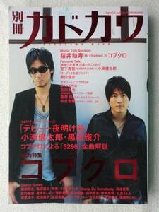 コブクロ 黒田俊介 小渕健太郎●別冊カドカワ●丸ごと1冊コブクロ特集！！●桜井和寿 永久保存版●吉田戦車 リリー・フランキー！！