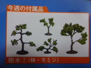 新品★トミーテック Nゲージ 週刊鉄道模型 少年時代 51号 樹木（柿・紅葉　4本）セット 講談社 送料140円 ジオラマ レイアウト