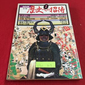 S7d-307 歴史への招待 1 旗本八万騎 安政大地震 実録・鬼平犯科帳 江戸城総攻め 北辺の黒船 一色次郎 昭和54年12月1日 第1刷発行