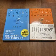 99%の人がしていないたった1%のリーダーのコツ　2冊セット