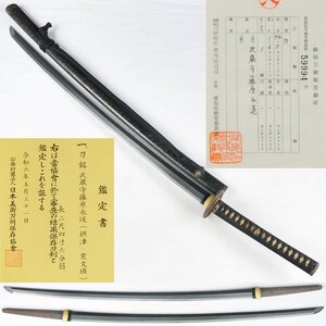 ◎武蔵守藤原永道(摂津・寛文頃)　保存刀剣　青貝散し塗打刀拵入　長さ・７４．５ｃｍ