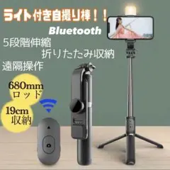 ライト付き自撮り棒　セルカ棒　Bluetooth 遠隔操作　リモコン付き　軽量