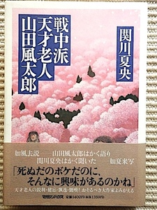 戦中派天才老人 山田風太郎★関川夏央★初版 帯付き★山田風太郎はかく語りき関川夏央はかく聞いた★単行本