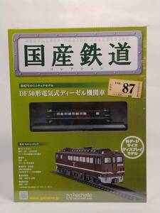 ○87 アシェット 書店販売 隔週刊 国産鉄道コレクション VOL.87 DF50形電気式ディーゼル機関車