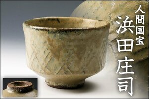 【佳香】人間国宝 浜田庄司 茶碗 仕立箱 茶道具 本物保証