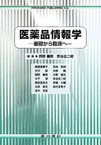 医薬品情報学 基礎から臨床へ/岡野善郎,京谷庄二郎【編】