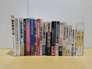 【23冊セット】『危機管理・リスクマネジメント関連』 安全保障/防災/震災/ビジネス/マニュアル/経営/経済/企業【ac06d】