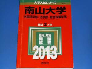 2013 南山大学★大学入試シリーズ★外国語学部 法学部 総合政策学部★傾向と対策 問題 解答★最近2カ年★教学社★赤本★絶版★