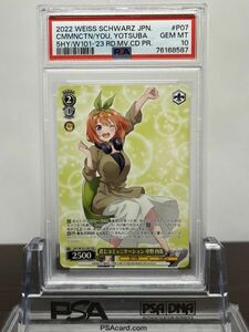 ★ PSA10 君とコミュニケーション 中野 四葉 5HY/W101-P07 PR ★ Weiss Schwarz ヴァイスシュバルツ ★ 鑑定品 美品 ★