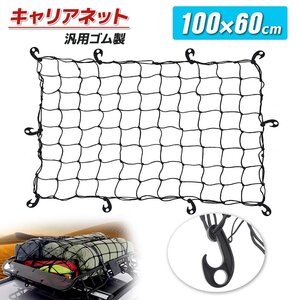 【送料無料】カーゴネット カーゴキャリア用 荷台用 100㎝×60㎝ 網 ゴムネット ヒッチカーゴ ヒッチキャリア 荷崩れ防止　即納