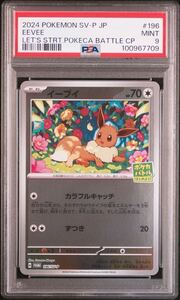 イーブイ プロモ ポケモンカード ポケカバトルを始めよう キャンペーン PROMO SV-P 196 PSA9 ポケカバトルはじめよう