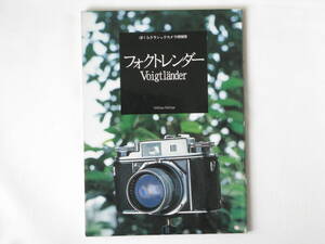 フォクトレンダー Voigtlander ぼくらクラシックカメラ探検隊 フォクトレンダーの歴史 製品番号リスト オフィスヘリアー