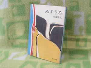 「みずうみ」川端康成（角川文庫）