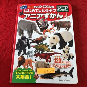 S6d-423 BCキッズ おなまえいえるかな？ はじめてのどうぶつ アニアずかん 英語つき 平成29年8月2日 第1刷発行 講談社 子供向け 英語 動物