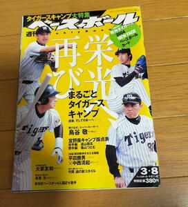 週刊ベースボール2004年3月8日号/阪神タイガース/鳥谷敬/岡田彰布