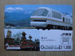 JR東海 オレカ 使用済 高山 リゾートライナー 【送料無料】