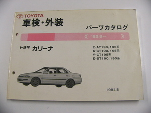 トヨタ　車検・外装パーツカタログ/カリーナ/E-AT190,192系