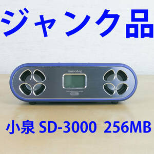 ジャンク品 コイズミ スピーカー SDD-3000 ブルー 256MB