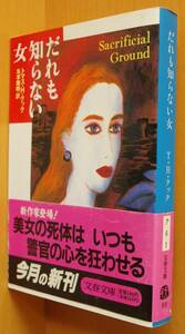 トマス・H・クック だれも知らない女 初版帯付 文春文庫 トマスHクック 誰も知らない女