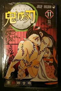 【未使用新品】鬼滅の刃　単行本　11巻　吾峠呼世晴　シュリンク付き