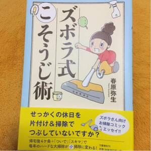 ズボラ式こそうじ術☆春原弥生☆定価９５０円♪