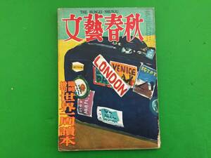 411-56yo 【希少本】文藝春秋　世界一周読本　昭和28年　附録付き　三島由紀夫　他