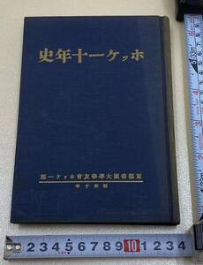 ホッケー十年史　京都帝国大学　昭和11年発行　希少品