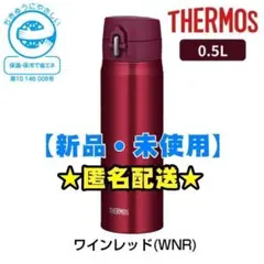 【新品】サーモス　500ml　水筒　真空断熱ケータイマグ　ワインレッド