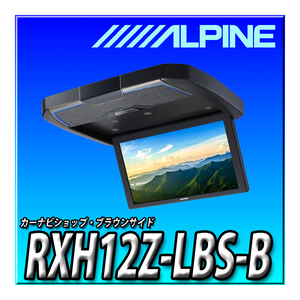 RXH12Z-LBS-B 新品未開封 送料無料 アルパイン(ALPINE) 12.8インチ ステレオスピーカー搭載クリアサウンドリアビジョン