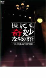 世にも奇妙な物語 15周年の特別編 レンタル落ち 中古 DVD