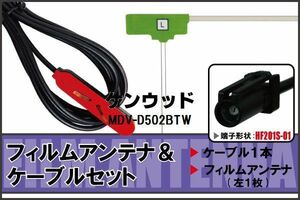 フィルムアンテナ ケーブル セット ケンウッド KENWOOD 用 MDV-D502BTW 対応 地デジ ワンセグ フルセグ 高感度 ナビ HF201S-01 端子