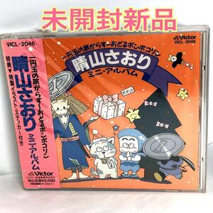 未開封新品　晴山さおり 一円玉の旅がらす〜おどるポンポコリン 晴山さおり ミニアルバム　特製イラスト・ステッカー付　VICL2046 見本盤