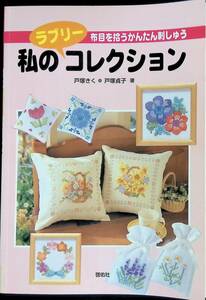 布目を拾うかんたん刺しゅう　私のラブリーコレクション　戸塚きく　戸塚貞子　啓佑社　2000年2月初版1刷 PB230714M1