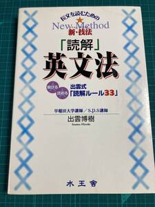 出雲博樹 読解英文法 長文を読むための新・技法 出雲式読解ルール33 水王舎