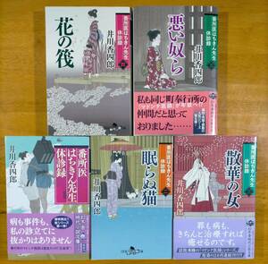 井川　香四郎（著）▼△番所医はちきん先生（一）／（二）／（三）／（四）／（五）△▼
