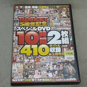 《ROCKET　ROCKET5周年記念 スペシャルDVD 10時間2枚組410タイトル収録 永久保存版》