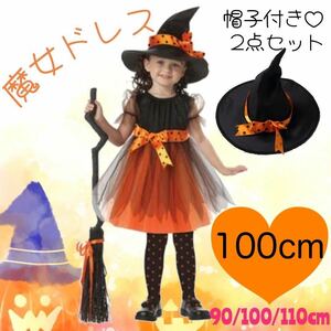 ハロウィン 100cm 魔女　コスプレ　キッズ 2点セット 仮装 お誕生日会