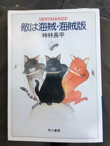 敵は海賊・海賊版 神林長平 ハヤカワ文庫 早川書房