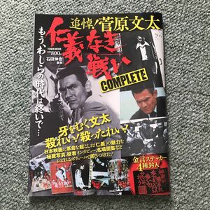 追悼！　菅原文太 仁義なき戦い 本　雑誌