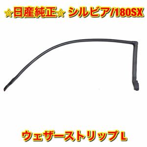 【新品未使用】日産 180SX S13シルビア ウェザーストリップ 左側単品 L NISSAN SILVIA ニッサン純正 送料無料