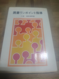 【ご注意 裁断本です】【ネコポス２冊同梱可】ゴ・スーパーブックス 25 囲碁ワンポイント指導　坂田栄男著