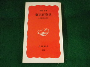 ■東京再発見　土木遺産は語る　伊東孝　岩波新書■FASD2023080431■