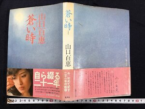 ｇ◎　蒼い時　著・山口百恵　1980年第6刷　集英社　/A14