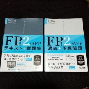 ＦP技能士 ２級 テキスト ＆ 予想問題 ２冊 セット 未読 スッキリわかる ＦＰ技能士２級・ＡＦＰ (テキスト＋問題集) (過去＋予想問題)