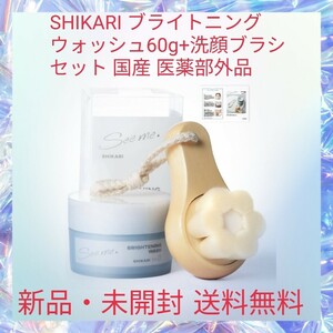 SHIKARI ブライトニング ウォッシュ60g+洗顔ブラシ セット 国産 医薬部外品 薬用 洗顔 パック シミ 毛穴 わたしを輝かせる 新たな 洗顔