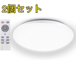 【お得な2個セット】LEDシーリングライト 調光 24W ~6畳 リモコン付き LEDライト