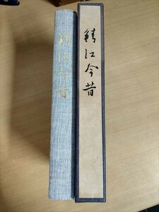 鯖江今昔　昭和56年　福井県の歴史　寺社　行事　伝統